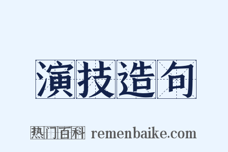 演技造句是什么意思的图片